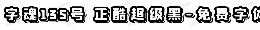 字魂135号 正酷超级黑字体转换